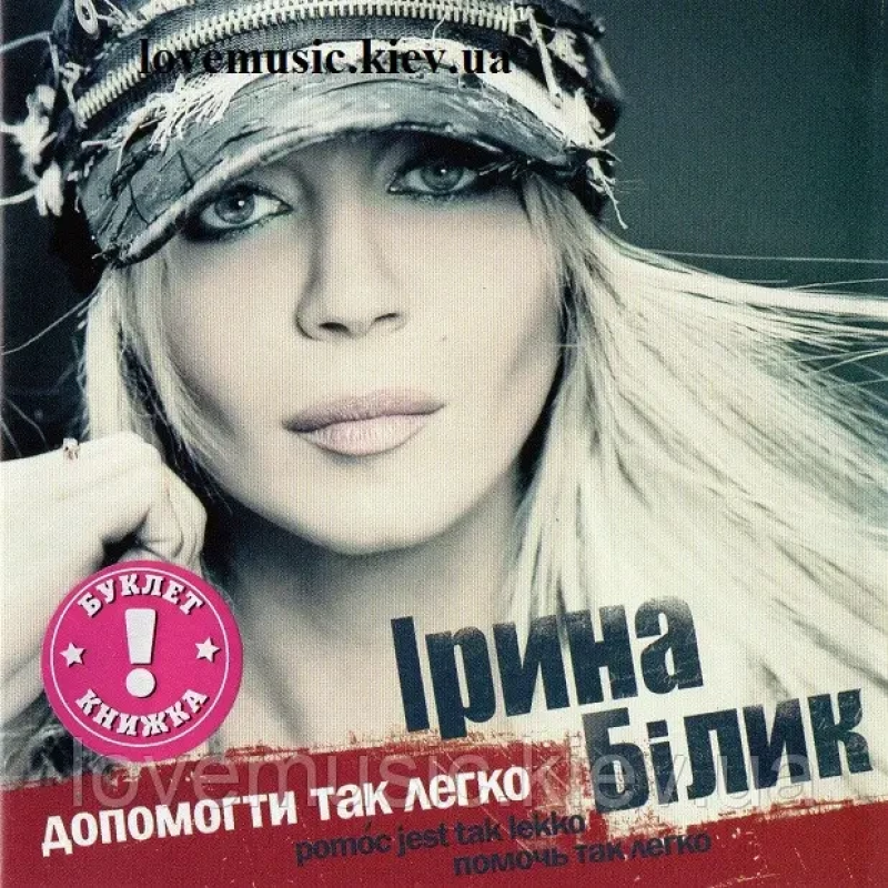 Музичний сд диск ІРИНА БІЛИК Допомогти так легко (2006) (audio cd)