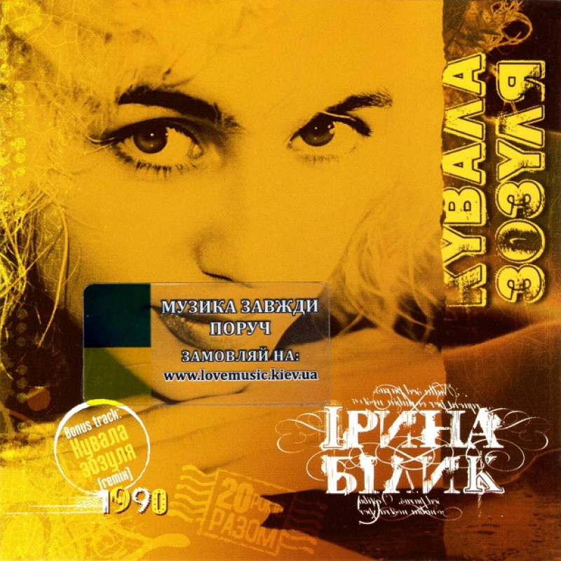 Музичний сд диск ІРИНА БІЛИК Кувала зозуля (1990) (audio cd)