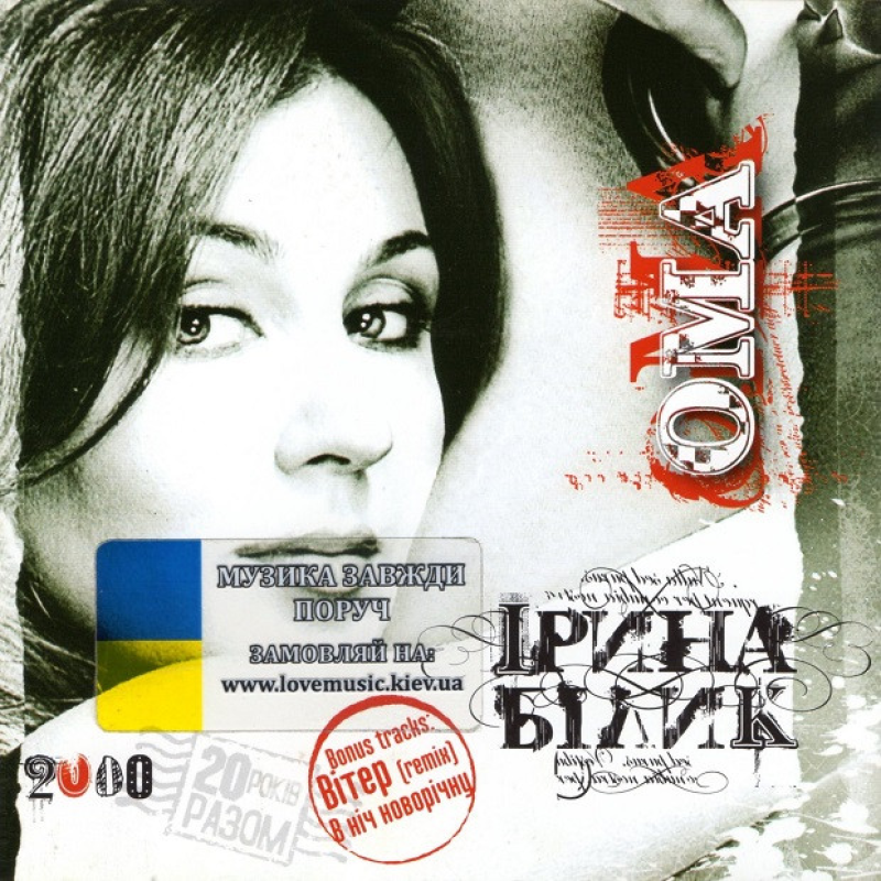 Музичний сд диск ІРИНА БІЛИК Ома (2000) (audio cd)