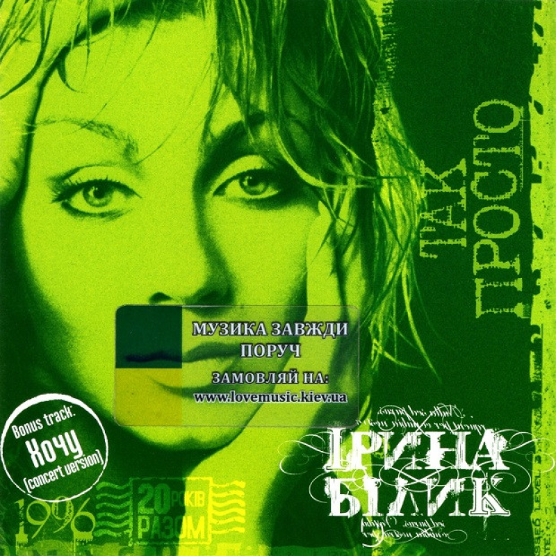 Музичний сд диск ІРИНА БІЛИК Так просто (1996) (audio cd)
