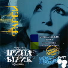 Музичний сд диск ІРИНА БІЛИК Фарби (1997) (audio cd)