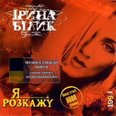 Музичний сд диск ІРИНА БІЛИК Я розкажу (1994) (audio cd)