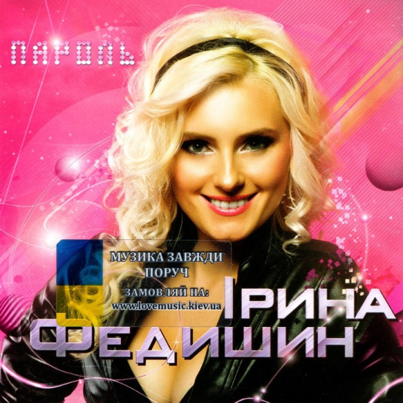 Музичний сд диск ІРИНА ФЕДИШИН Пароль (2012) (audio cd)