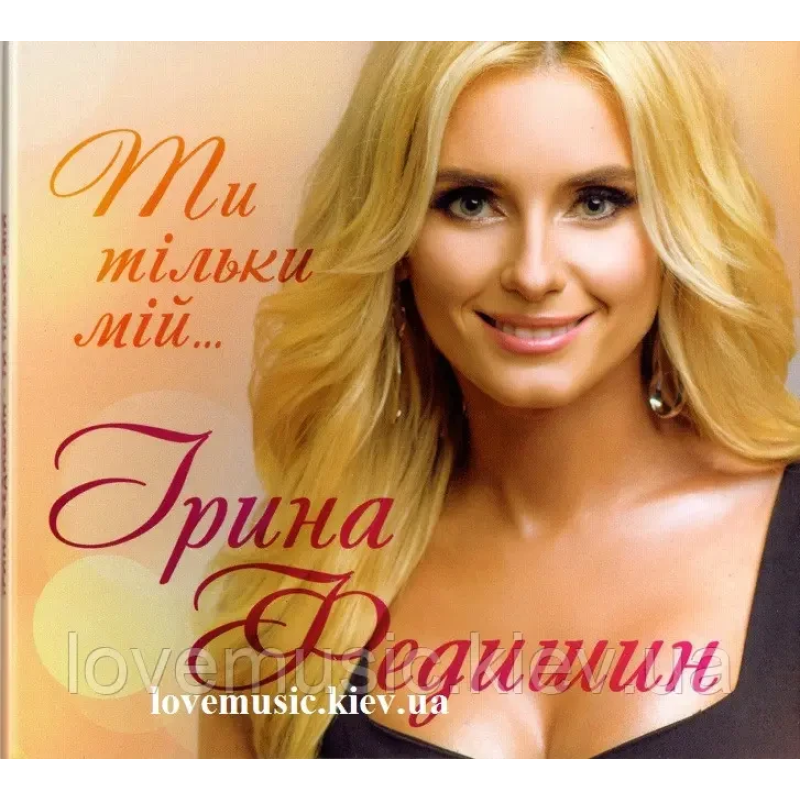 Музичний сд диск ІРИНА ФЕДИШИН Ти тільки мій (2017) (audio cd)