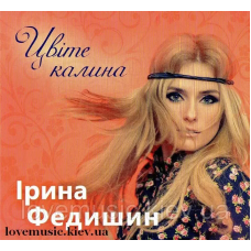 Музичний сд диск ІРИНА ФЕДИШИН Цвіте калина (2015) (audio cd)