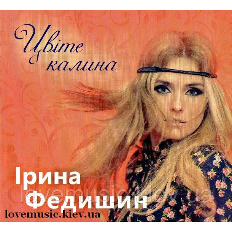 Музичний сд диск ІРИНА ФЕДИШИН Цвіте калина (2015) (audio cd)