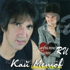 Музичний сд диск КАЙ МЕТОВ Любимые песни (2007) (audio cd)
