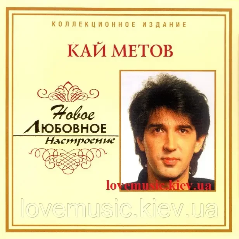Музичний сд диск КАЙ МЕТОВ Новое любовное настроение (2006) (audio cd)