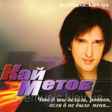 Музичний сд диск КАЙ МЕТОВ Что б ты делала родная, если б не было меня (2009) (audio cd)