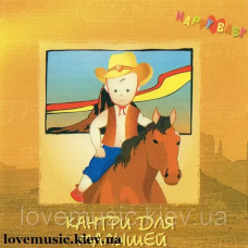 Музичний сд диск КАНТРИ ДЛЯ МАЛЫШЕЙ (2005) (audio cd)