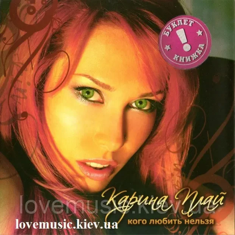 Музичний сд диск КАРИНА ПЛАЙ Кого любить нельзя (2008) (audio cd)