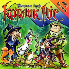 Музичний сд диск КАРЛИК НІС Збірка казок (2008) mp3 сд