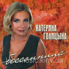 Музичний сд диск КАТЕРИНА ГОЛИЦЫНА Бессоница (2013) (audio cd)