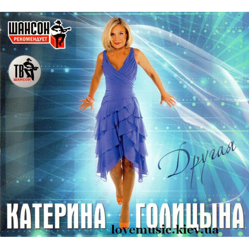 Музичний сд диск КАТЕРИНА ГОЛИЦЫНА Другая (2012) (audio cd)