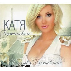 Музичний сд диск КАТЯ БУЖИНСКАЯ Королева вдохновения (2011) (audio cd)