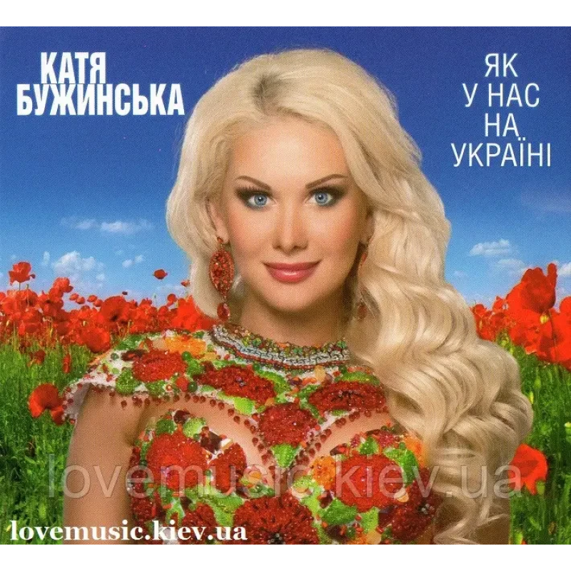 Музичний сд диск КАТЯ БУЖИНСЬКА Як у нас на Україні (2013) (audio cd)