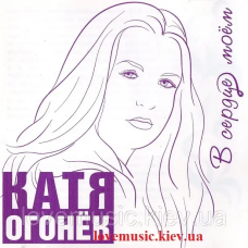 Музичний сд диск КАТЯ ОГОНЁК В сердце моём (2008) (audio cd)