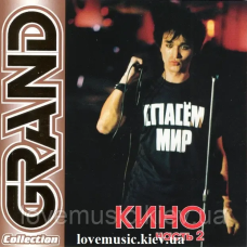 Музичний сд диск КИНО Grand collection Часть 2 (2005) (audio cd)