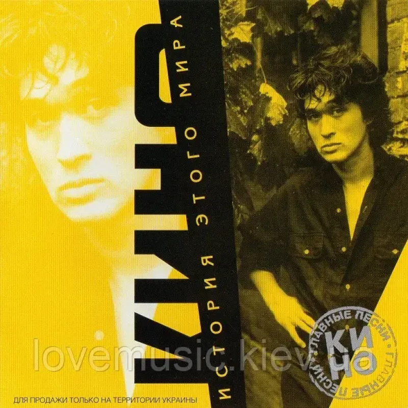 Музичний сд диск КИНО История этого мира (2000) (audio cd)