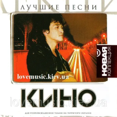 Музичний сд диск КИНО Лучшие песни (2006) (audio cd)