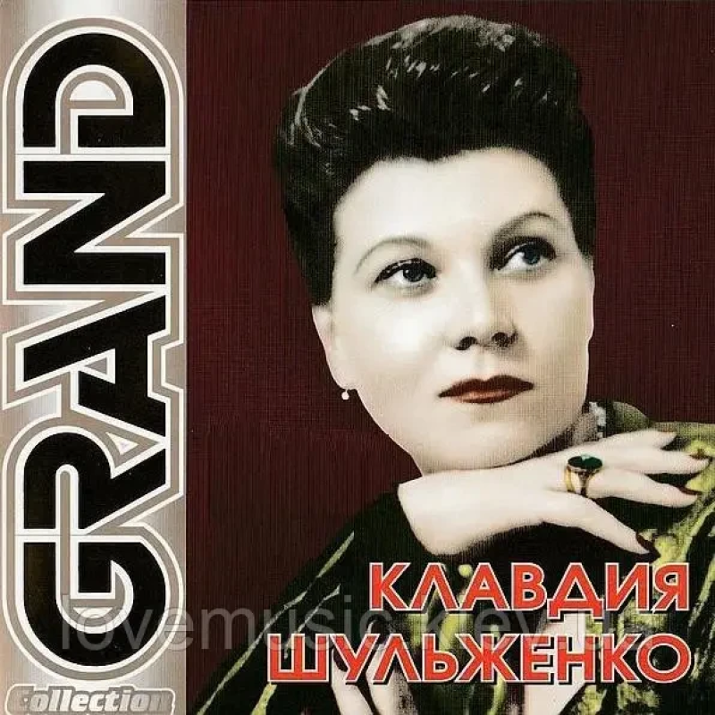 Музичний сд диск КЛАВДИЯ ШУЛЬЖЕНКО Grand collection (2003) (audio cd)