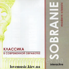Музичний сд диск КЛАССИКА В СОВРЕМЕННОЙ ОБРАБОТКЕ Sobranie modern classic (2003) (audio cd)