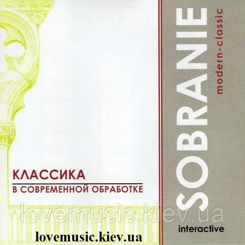 Музичний сд диск КЛАССИКА В СОВРЕМЕННОЙ ОБРАБОТКЕ Sobranie modern classic (2003) (audio cd)