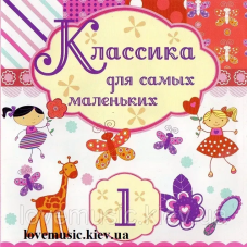 Музичний сд диск КЛАССИКА ДЛЯ САМЫХ МАЛЕНЬКИХ 1 (2010) (audio cd)