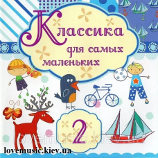 Музичний сд диск КЛАССИКА ДЛЯ САМЫХ МАЛЕНЬКИХ 2 (2010) (audio cd)