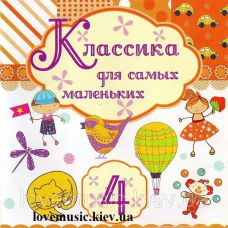 Музичний сд диск КЛАССИКА ДЛЯ САМЫХ МАЛЕНЬКИХ 4 (2010) (audio cd)
