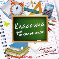 Музичний сд диск КЛАССИКА ДЛЯ ШКОЛЬНИКОВ Антонио Вивальди (2012) (audio cd)