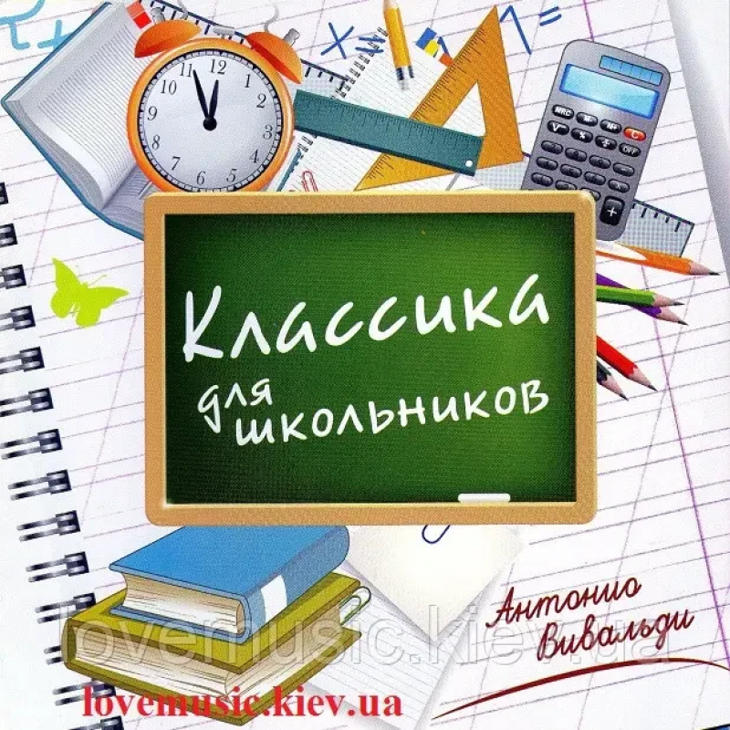 Музичний сд диск КЛАССИКА ДЛЯ ШКОЛЬНИКОВ Антонио Вивальди (2012) (audio cd)