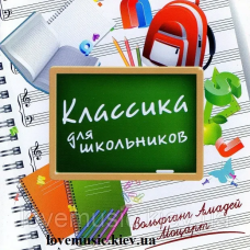 Музичний сд диск КЛАССИКА ДЛЯ ШКОЛЬНИКОВ Вольфганг Амадей Моцарт (2012) (audio cd)
