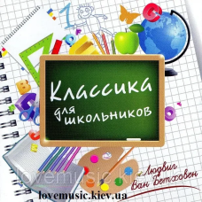Музичний сд диск КЛАССИКА ДЛЯ ШКОЛЬНИКОВ Людвиг Ван Бетховен (2012) (audio cd)