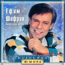 Музичний сд диск КЛАССИКА ЮМОРА Ефим Шифрин (2001) (audio cd)