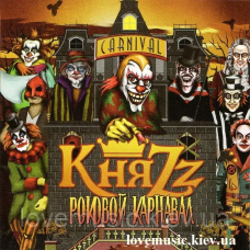 Музичний сд диск КНЯZZ Роковой карнавал (2013) (audio cd)