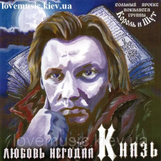 Музичний сд диск КНЯЗЬ Любовь негодяя (2005) (audio cd)