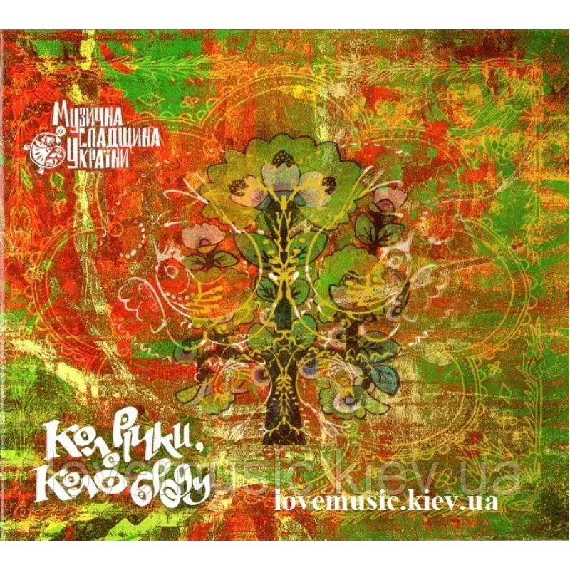 Музичний сд диск КОЛО РІЧКИ, КОЛО БРОДУ Музична спадщина України (2006) (audio cd)