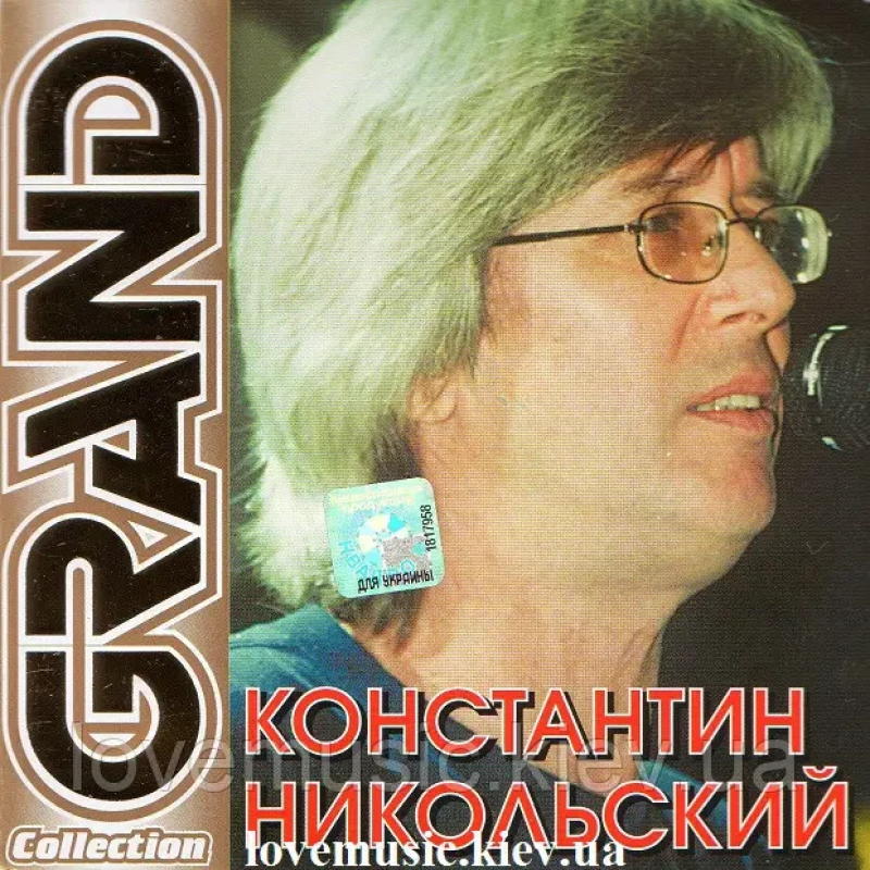 Музичний сд диск КОНСТАНТИН НИКОЛЬСКИЙ Grand collection (2003) (audio cd)