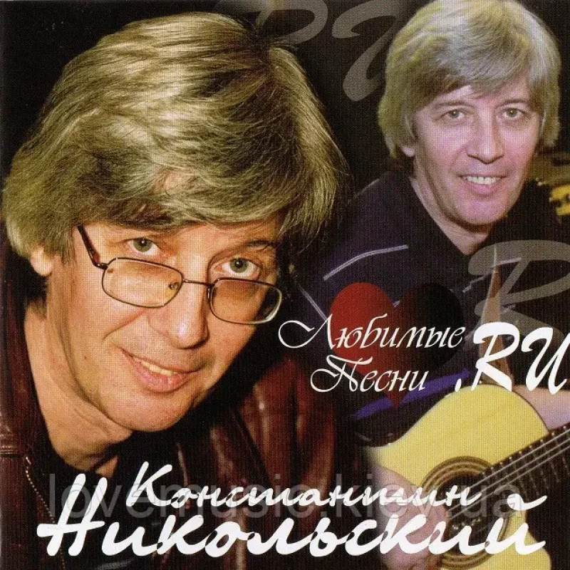 Музичний сд диск КОНСТАНТИН НИКОЛЬСКИЙ Любимые песни (2003) (audio cd)