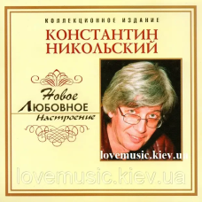 Музичний сд диск КОНСТАНТИН НИКОЛЬСКИЙ Новое любовное настроение (2008) (audio cd)
