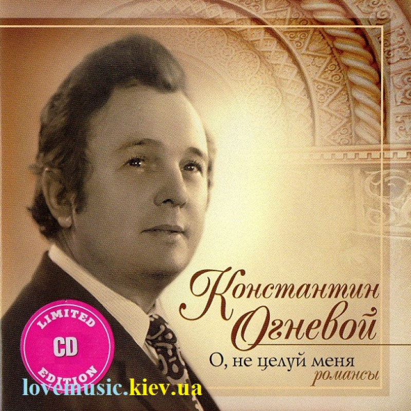 Музичний сд диск КОНСТАНТИН ОГНЕВОЙ О, не целуй меня. Романсы (2006) (audio cd)
