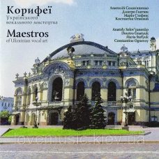 Музичний сд диск КОРИФЕЇ Українського вокального мистецтва (2005) (audio cd)