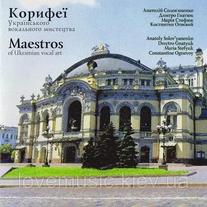 Музичний сд диск КОРИФЕЇ Українського вокального мистецтва (2005) (audio cd)