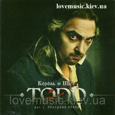 Музичний сд диск КОРОЛЬ И ШУТ TODD Праздник крови (2011) (audio cd)