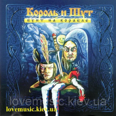 Музичний сд диск КОРОЛЬ И ШУТ Бунт на корабле (2004) (audio cd)