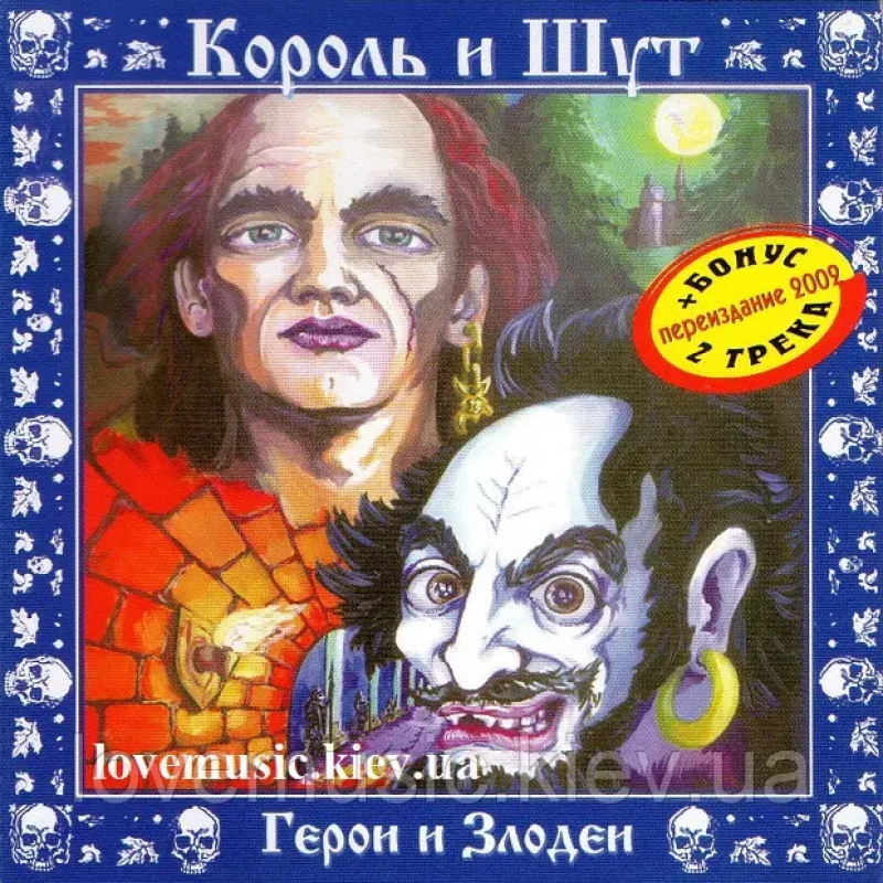 Музичний сд диск КОРОЛЬ И ШУТ Герои и злодеи (2000) (audio cd)