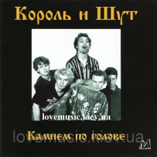 Музичний сд диск КОРОЛЬ И ШУТ Камнем по голове (1996) (audio cd)