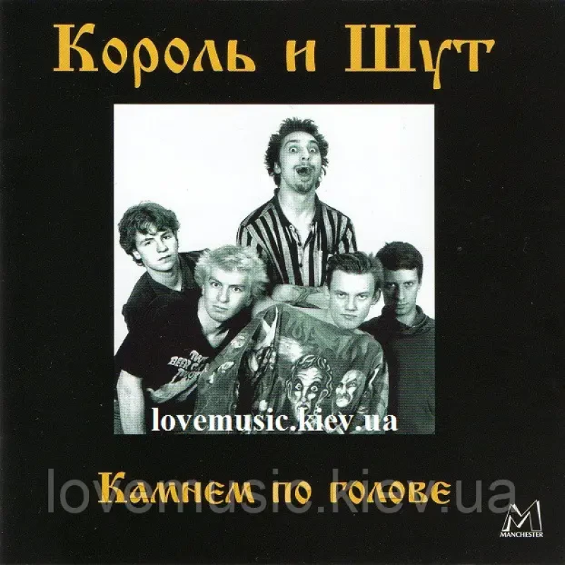 Музичний сд диск КОРОЛЬ И ШУТ Камнем по голове (1996) (audio cd)