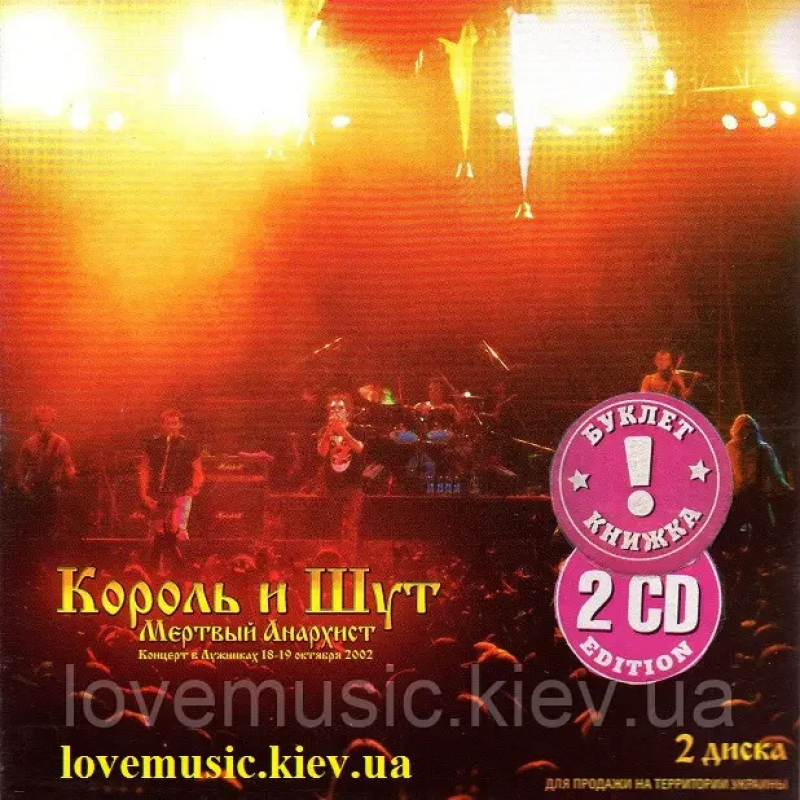 Музичний сд диск КОРОЛЬ И ШУТ Мертвый анархист (2003) (audio cd)